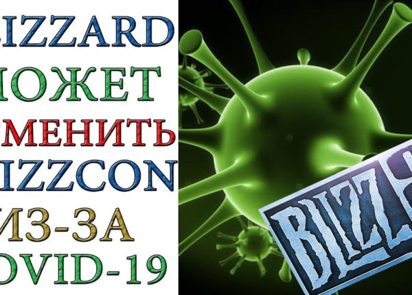 Blizzard может отменить Blizzcon 2020 из-за Covid-19