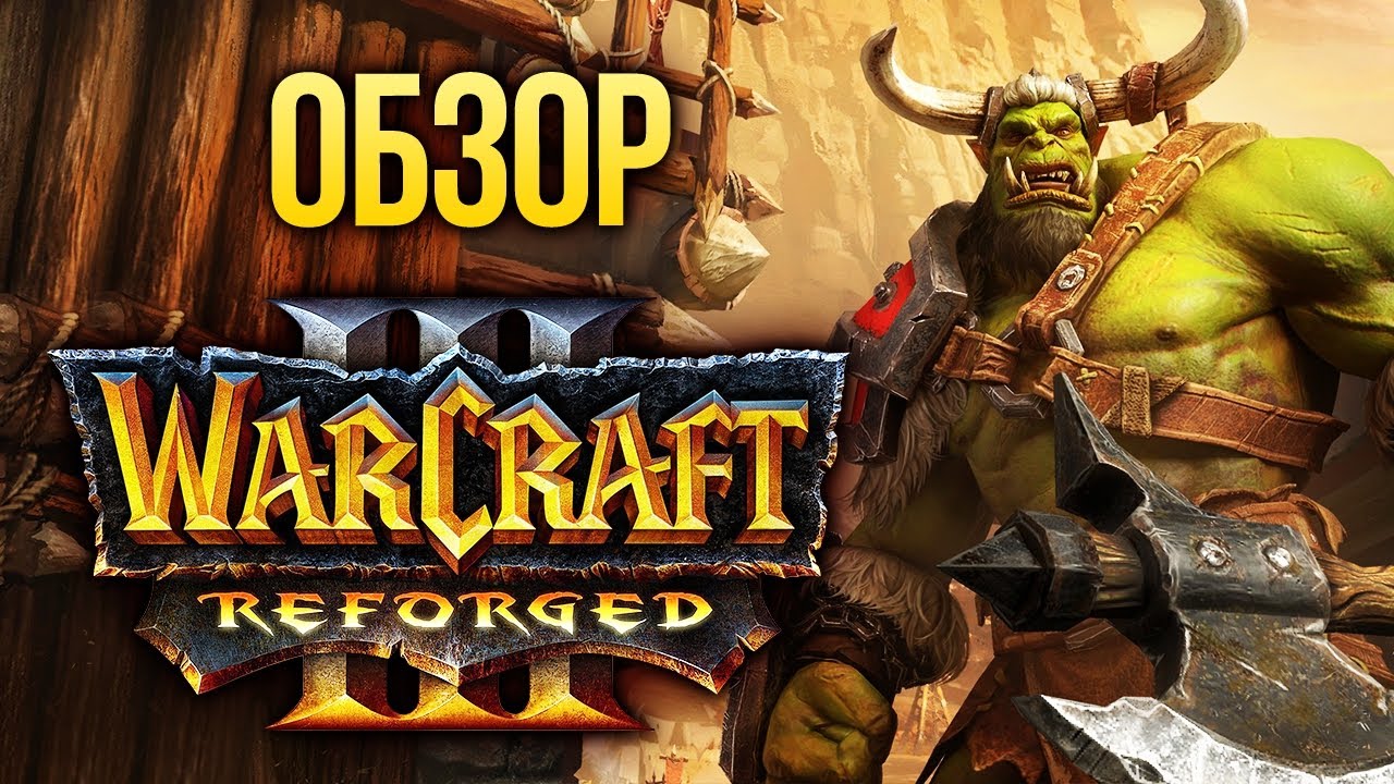 Обзор Warcraft III: Reforged. Жадность Артаса сгубила