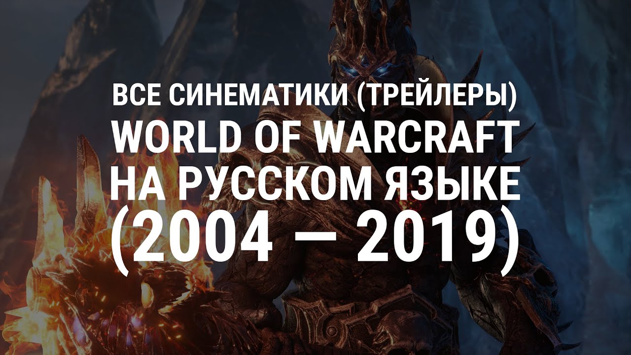 Все синематики (трейлеры) World of Warcraft на русском языке (2004 — 2019)