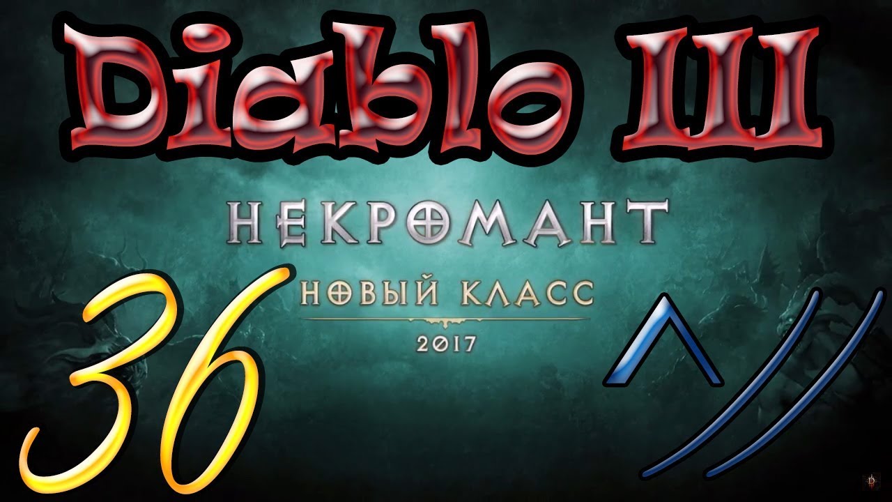 Diablo III “Возвращение Некроманта”. Прохождение #36