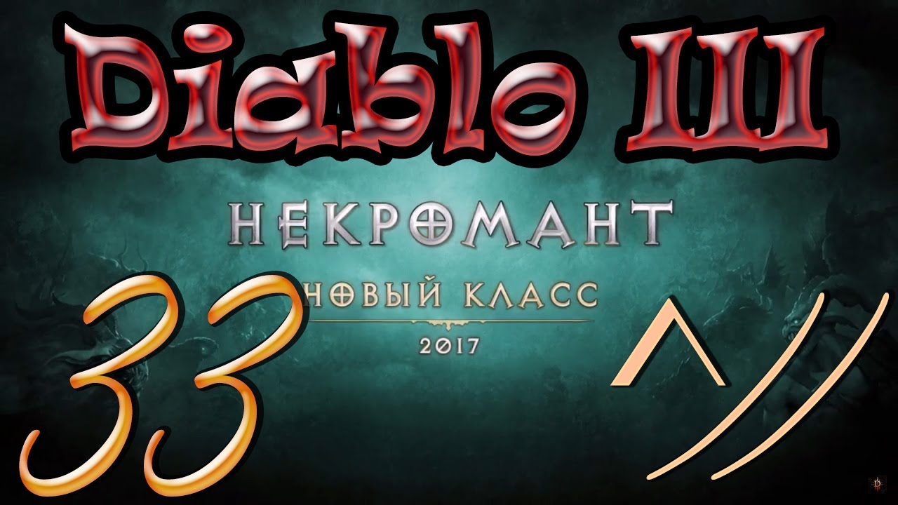 Diablo III “Возвращение Некроманта”. Прохождение #33