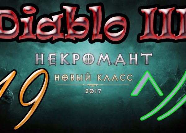 Diablo III “Возвращение Некроманта”. Прохождение #19