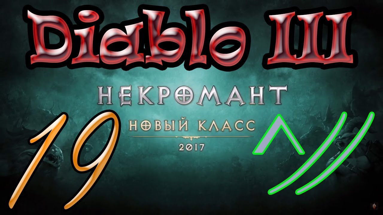 Diablo III “Возвращение Некроманта”. Прохождение #19