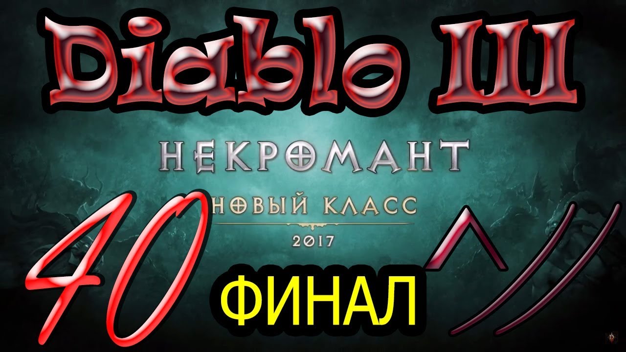 Diablo III “Возвращение Некроманта”. Прохождение #40 ФИНАЛ!!!