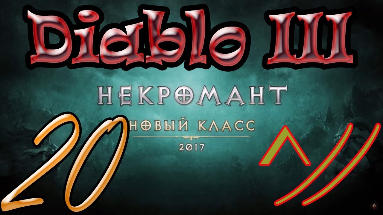 Diablo III “Возвращение Некроманта”. Прохождение #20
