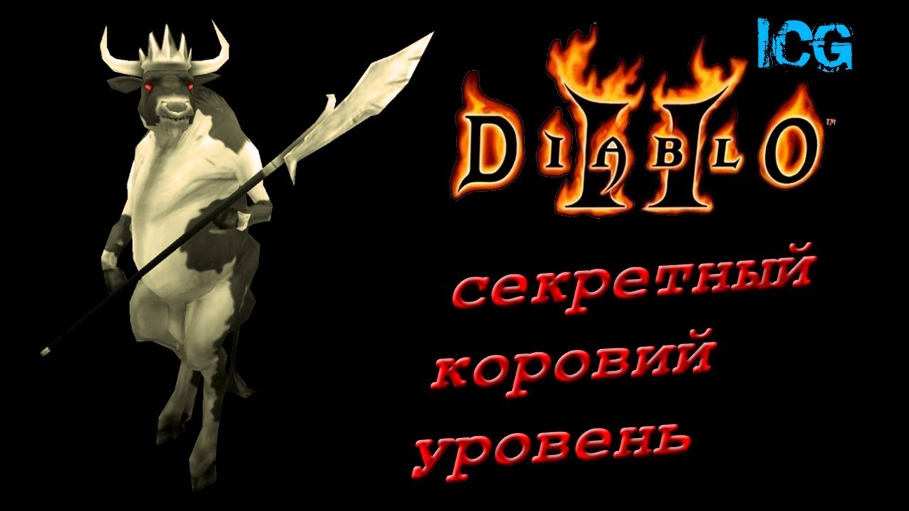 Diablo 2 - Секретный коровий уровень