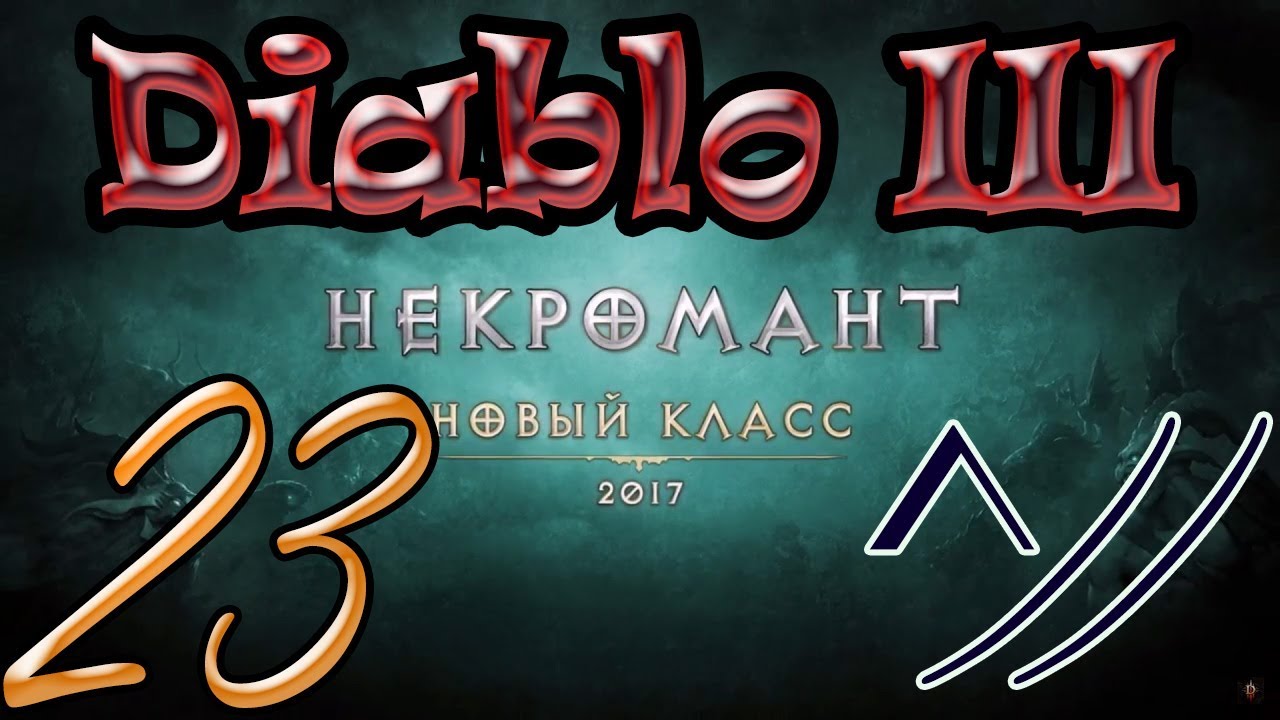 Diablo III “Возвращение Некроманта”. Прохождение #23
