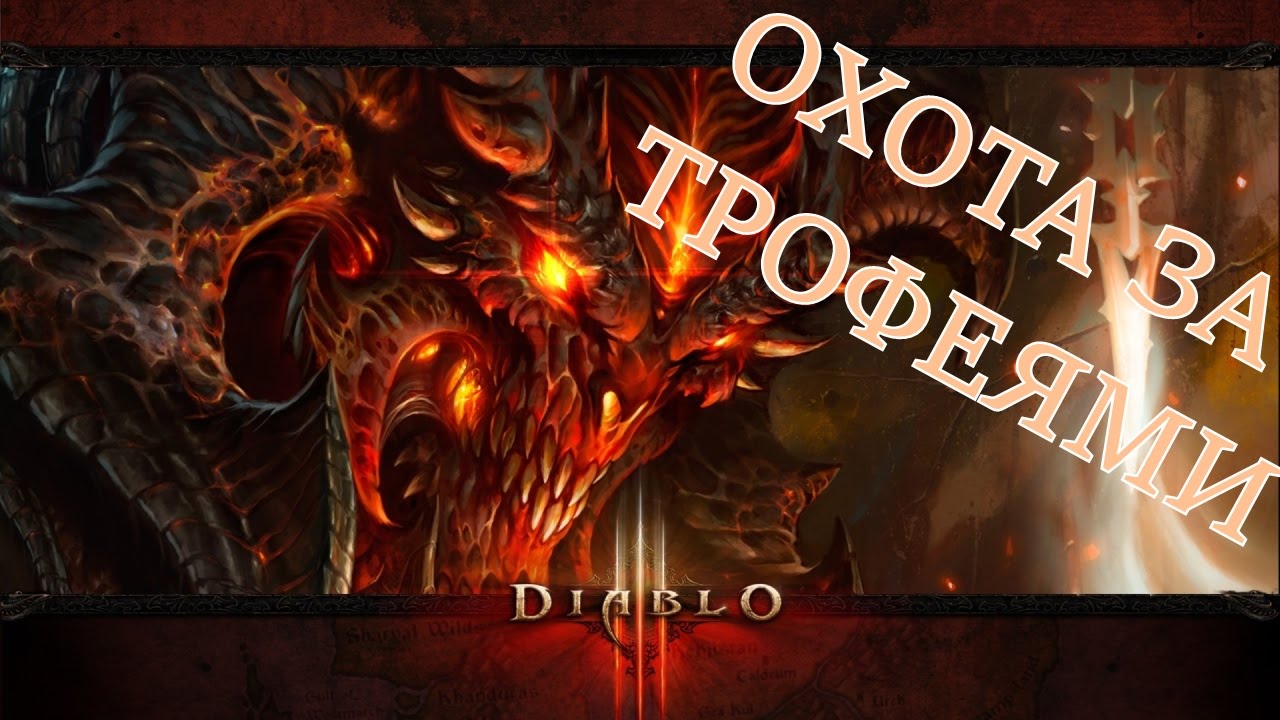Diablo III: Reaper of Souls - Охота за трофеями (трофеи, достижения, ачивменты, гайд)