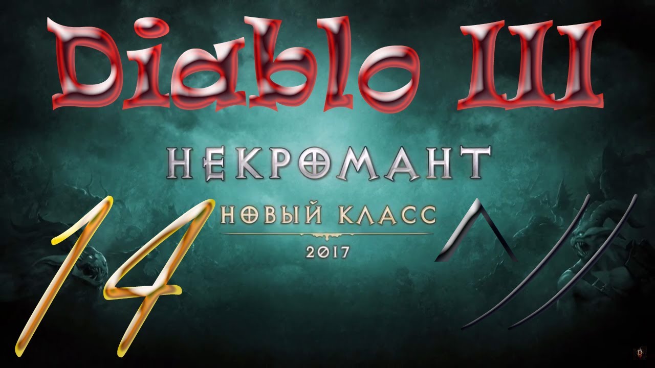 Diablo III “Возвращение Некроманта”. Прохождение #14