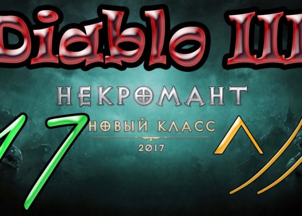 Diablo III “Возвращение Некроманта”. Прохождение #17