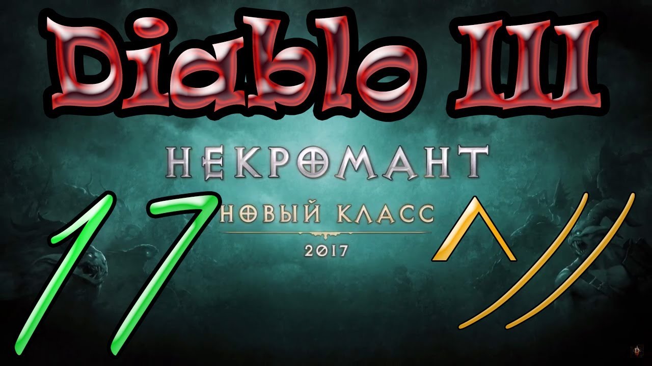 Diablo III “Возвращение Некроманта”. Прохождение #17