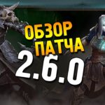 Diablo 3 ROS Обзор патча 2.6.0 ★ Некромант, Туманные пустоши и др. ★