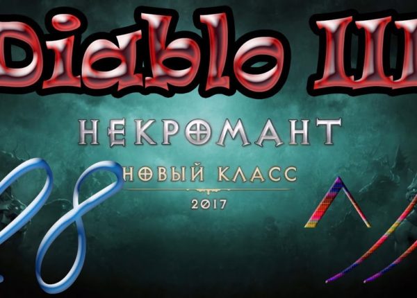 Diablo III “Возвращение Некроманта”. Прохождение #28
