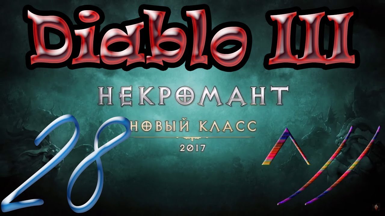 Diablo III “Возвращение Некроманта”. Прохождение #28
