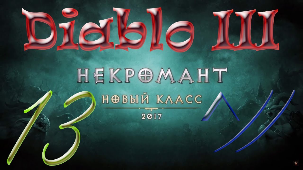 Diablo III “Возвращение Некроманта”. Прохождение #13