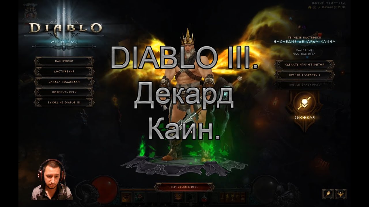 Diablo 3. Прохождение. Декард Каин.