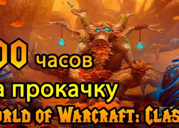 Быстрая прокачка на старте World of Warcraft: Classic