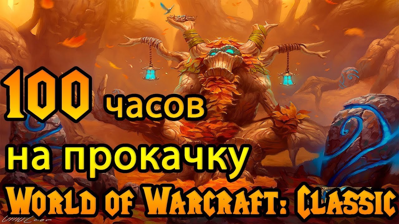 Быстрая прокачка на старте World of Warcraft: Classic