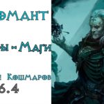 Diablo 3: META LoN Некромант Скелет - Маг в сете Наследие Кошмаров 2.6.4