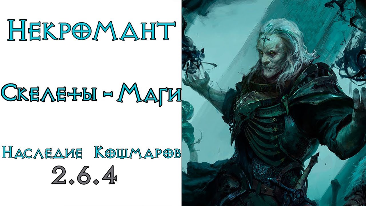 Diablo 3: META LoN Некромант Скелет - Маг в сете Наследие Кошмаров 2.6.4