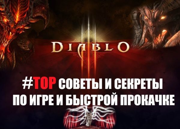 Diablo 3. Полезные советы. Секреты. Обход игровых ограничений