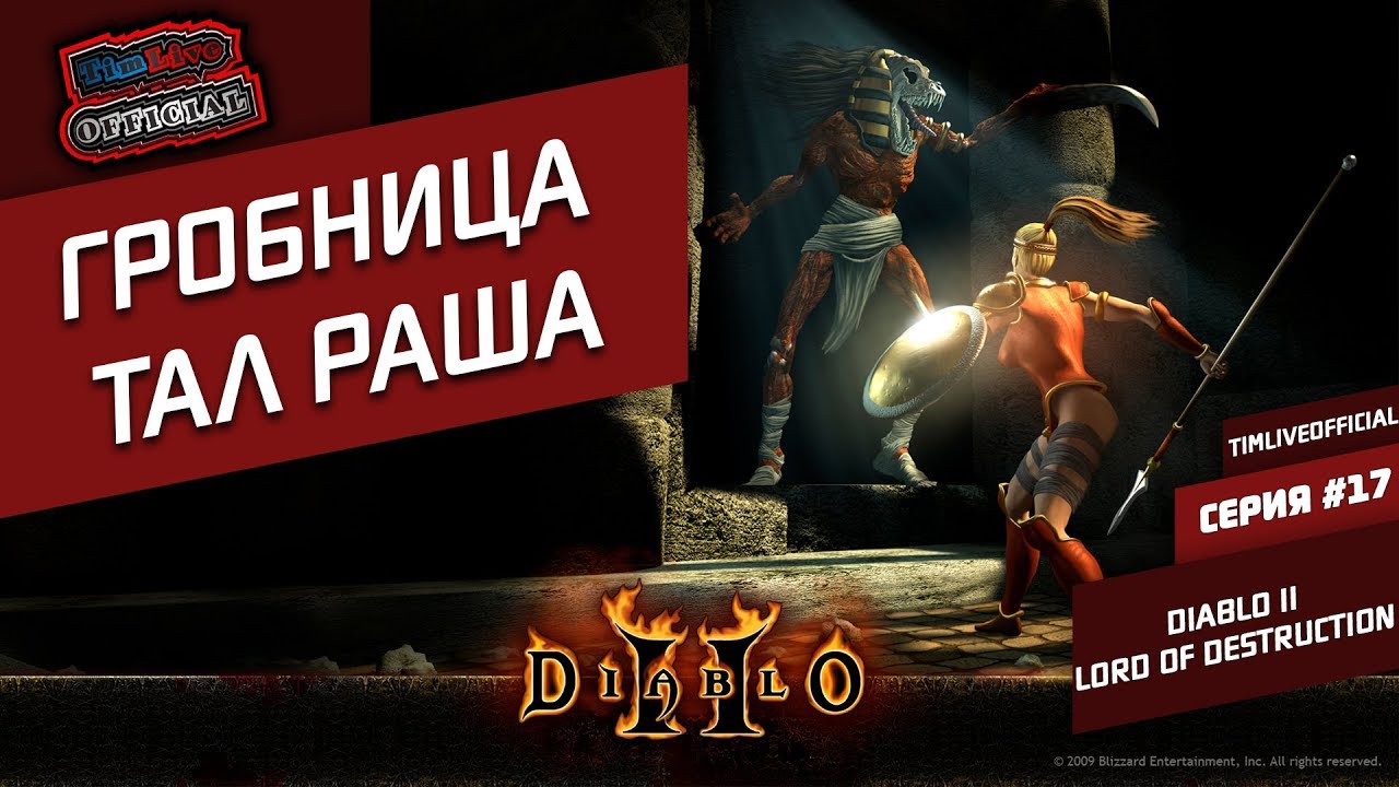 #17 | Гробница Тал Раша | Diablo II: Lord of Destruction