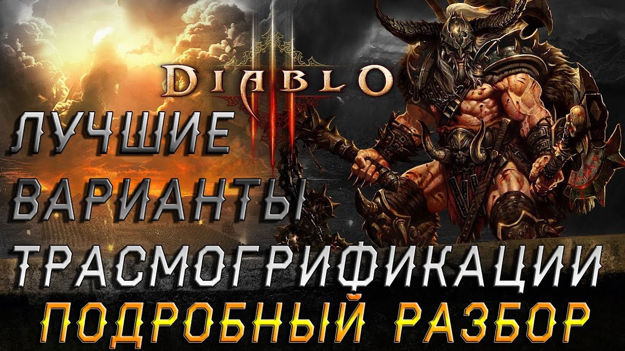 Трансмогрификация Diablo 3. Лучшие облики для всех классов. Полный подробный разбор.