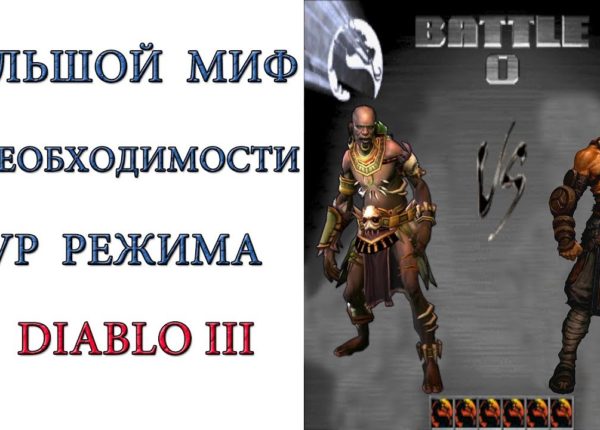 Diablo 3: Миф о необходимости PVP режима в игре