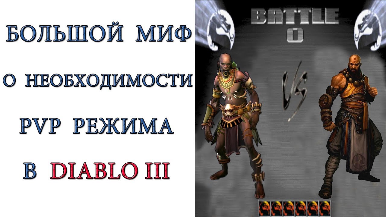 Diablo 3: Миф о необходимости PVP режима в игре