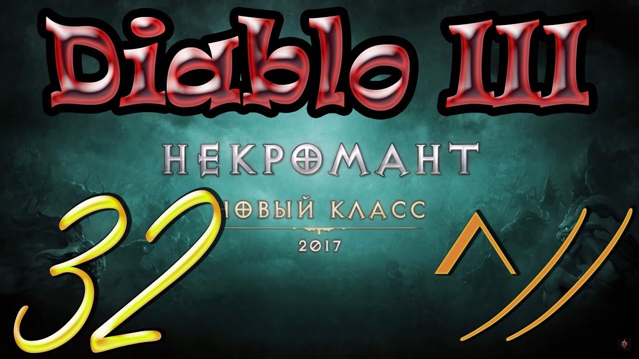 Diablo III “Возвращение Некроманта”. Прохождение #32