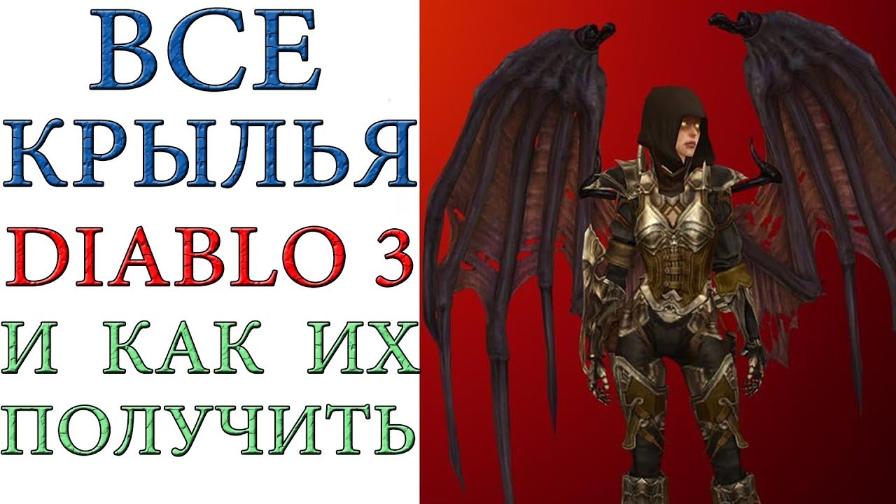 Diablo 3: Все крылья в игре и как их получить