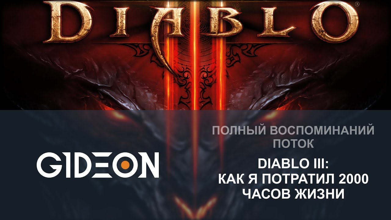 Стрим: Diablo III - Истории о том, как я потратил 2000 часов жизни