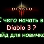 С чего начать в Diablo 3? Гайд для новичков