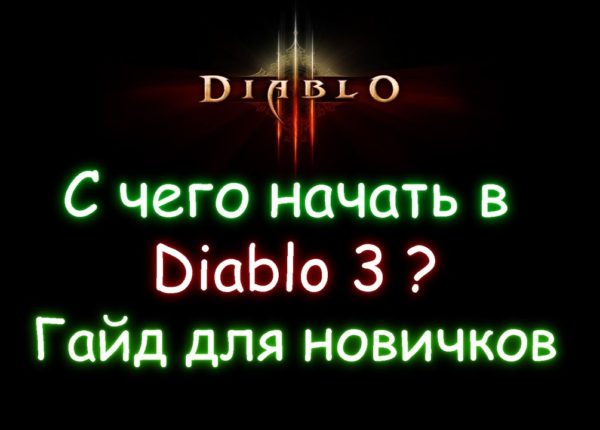 С чего начать в Diablo 3? Гайд для новичков