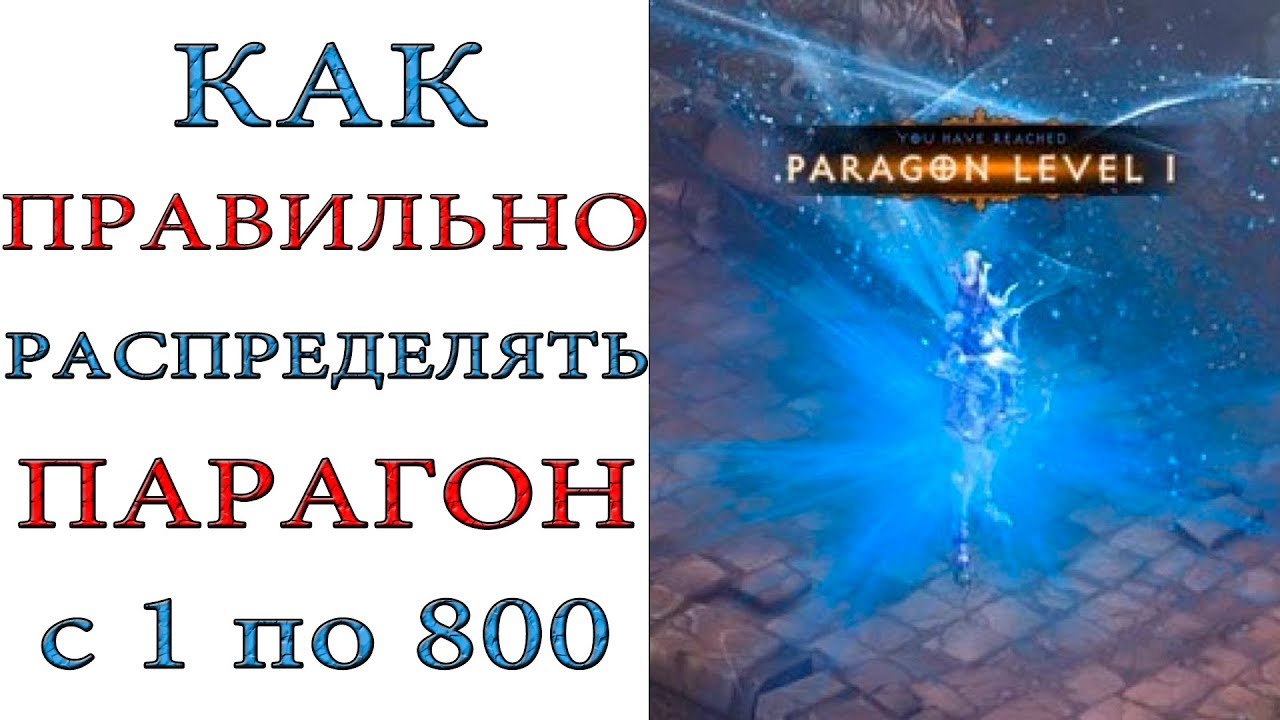 Diablo 3: Как правильно распределять парагон с 1 по 800 уровни