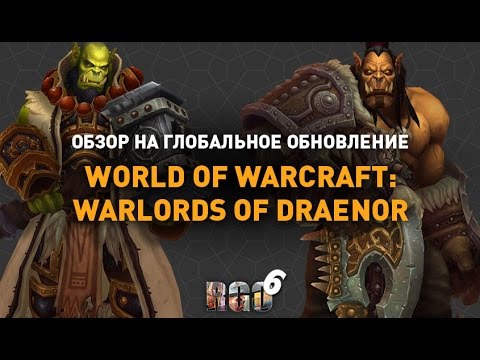 "RAPGAMEOBZOR 6" — World of Warcraft — Warlords of Draenor