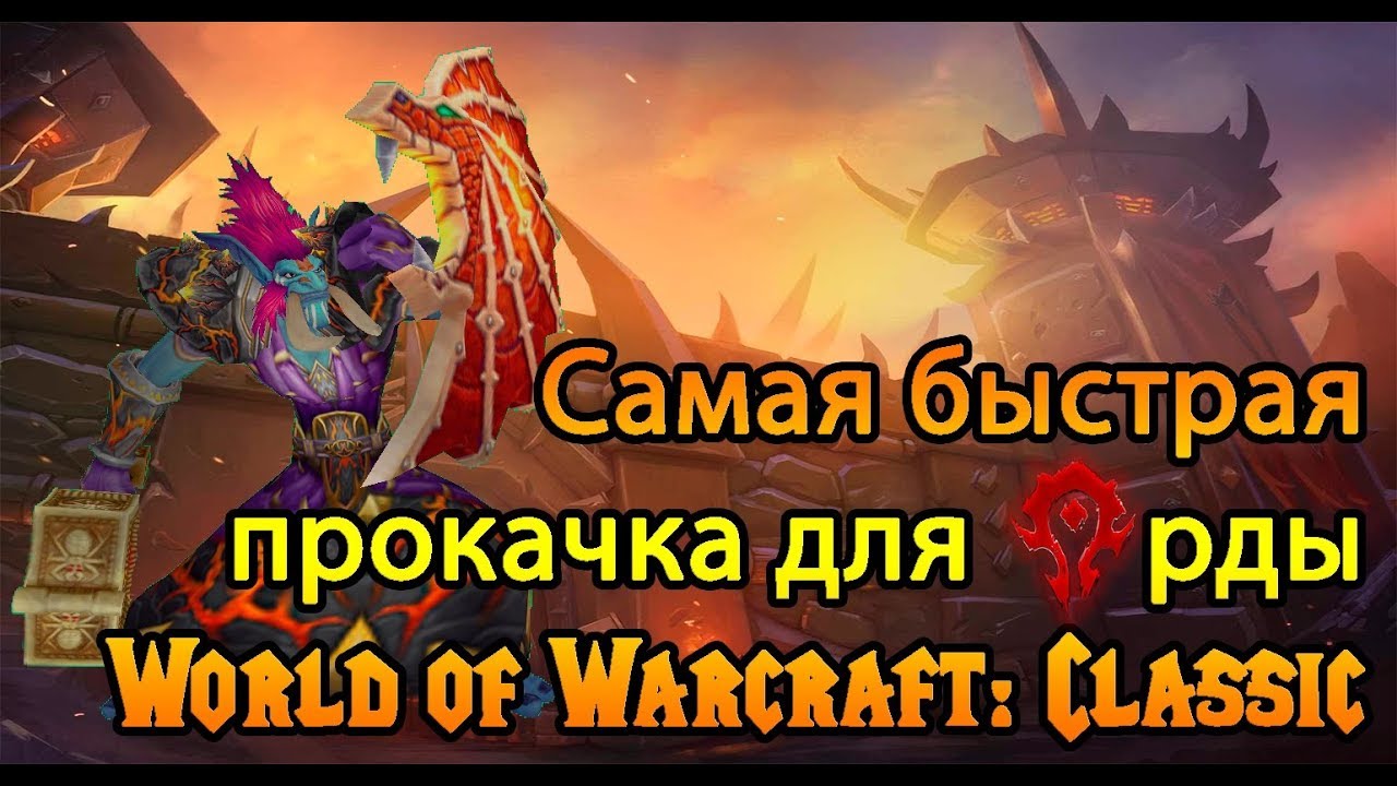Быстрая прокачка для Орды | World of Warcraft: Classic