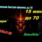 Diablo 3 Быстрая прокачка до 70 за 15мин