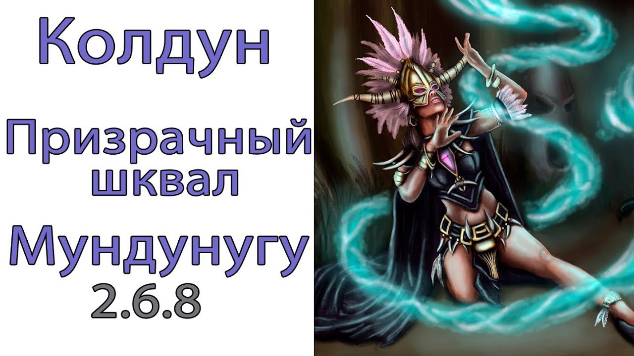 Diablo 3: ULTRA FAST Колдун Призрачный Шквал в сете Облачения Мундунугу 2.6.8