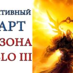 Diablo 3: продуктивный старт 19 сезона