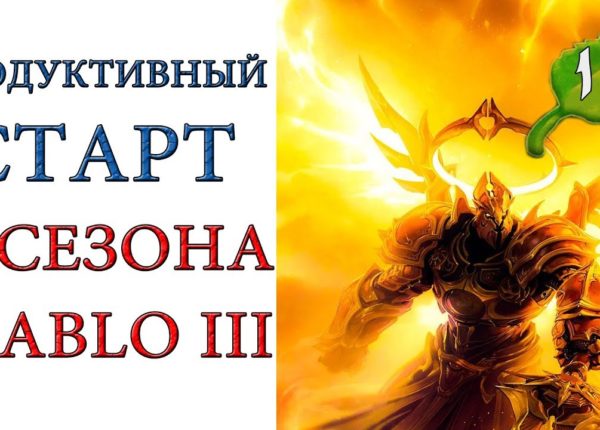 Diablo 3: продуктивный старт 19 сезона