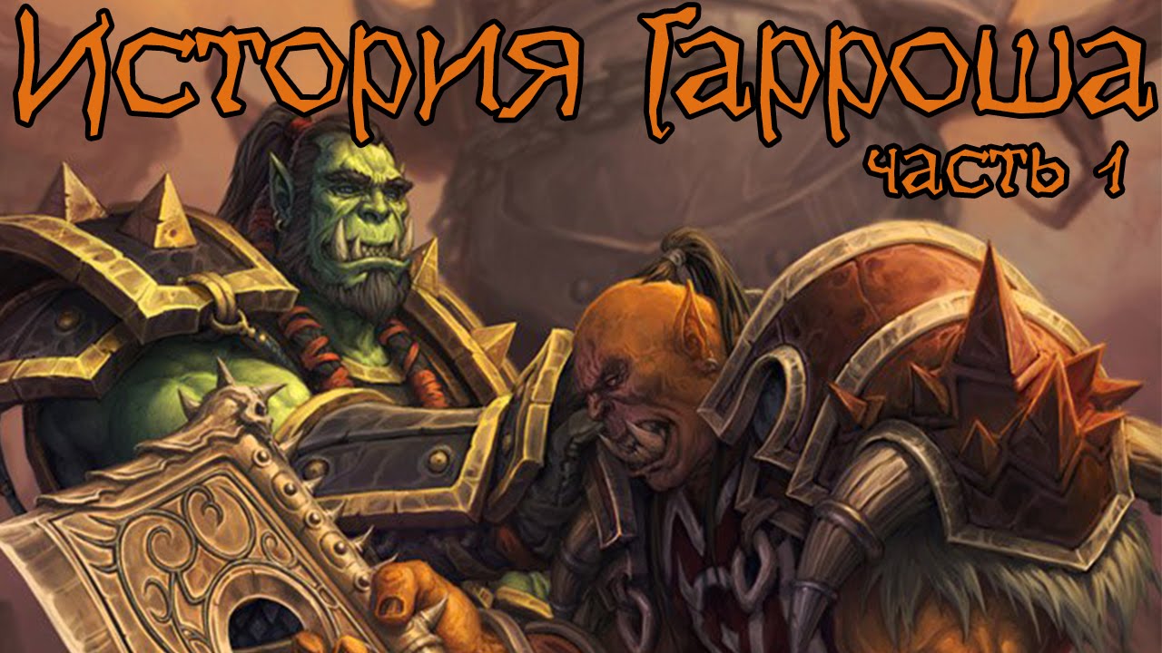 Warcraft. История Гарроша Адского Крика (часть 1) | Вирмвуд