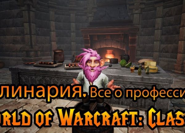 Кулинария. Все о профессии в World of Warcraft: Classic
