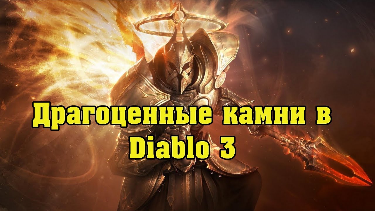 Diablo III: Драгоценные камни и Характеристики