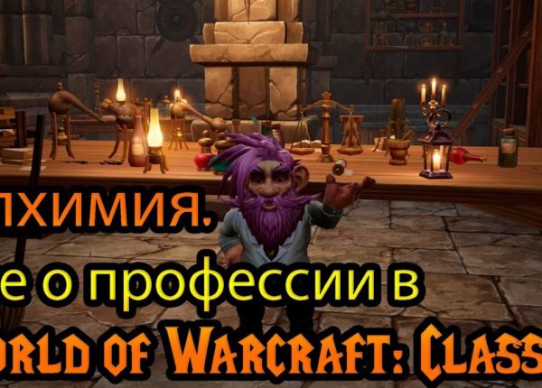 Алхимия. Все о профессии в World of Warcraft: Classic
