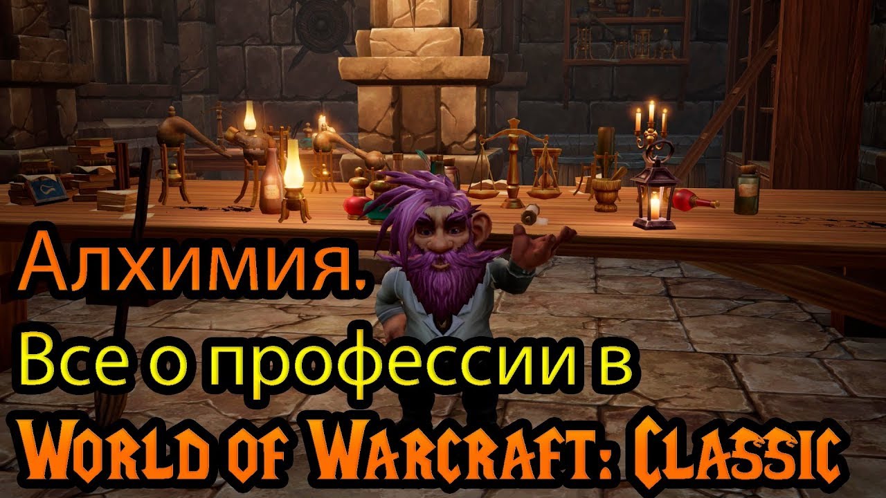 Алхимия. Все о профессии в World of Warcraft: Classic