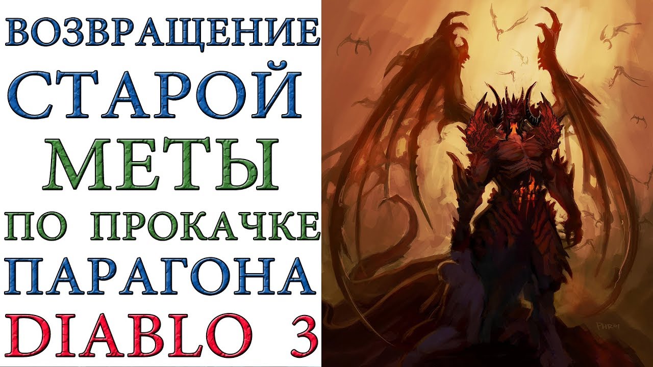 Diablo 3: Возвращение старой меты по прокачке парагона
