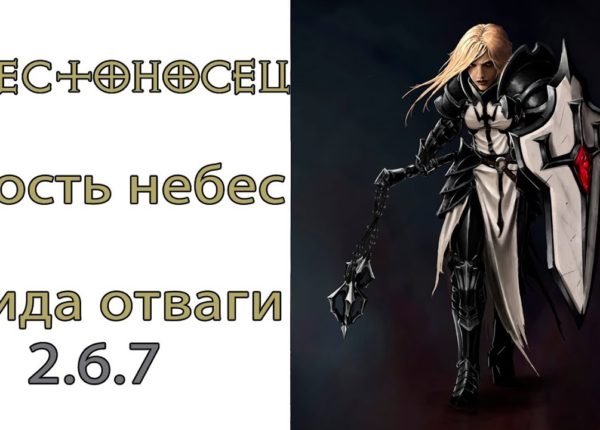 Diablo 3: НОВЫЙ TOP Крестоносец Ярость Небес в сете Эгида Отваги 2.6.7