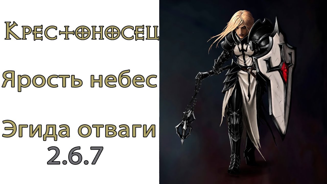 Diablo 3: НОВЫЙ TOP Крестоносец Ярость Небес в сете Эгида Отваги 2.6.7