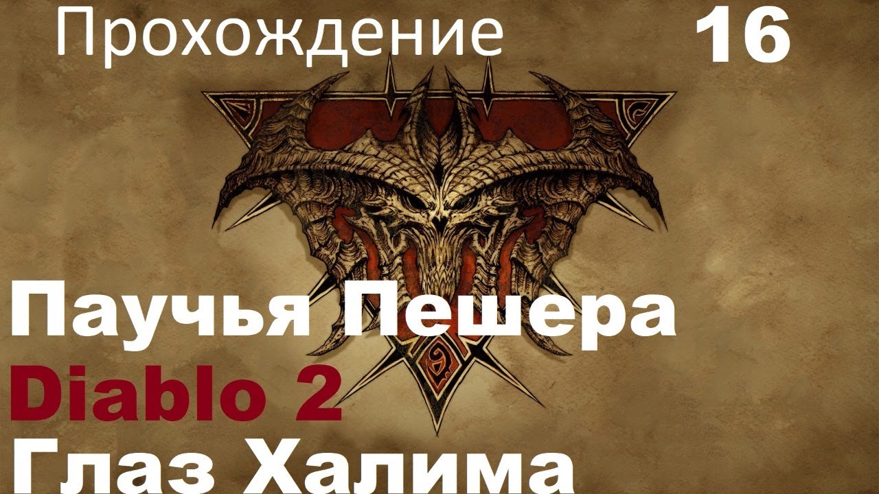 Diablo 2 Lord Of Destruction Амазонка - Глаз Халима , Паучья Пешера Часть 16